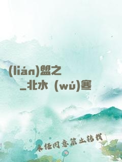 聯(lián)盟之臥龍軍師
