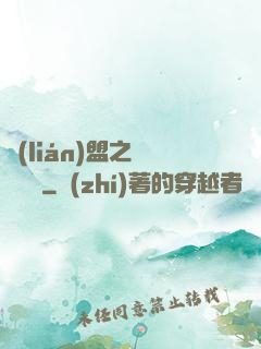 聯(lián)盟之臥龍軍師