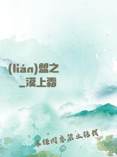 聯(lián)盟之臥龍軍師