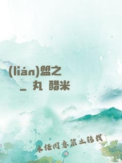 聯(lián)盟之臥龍軍師