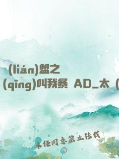 聯(lián)盟之請(qǐng)叫我暴斃AD