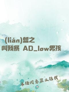 聯(lián)盟之請叫我暴斃AD