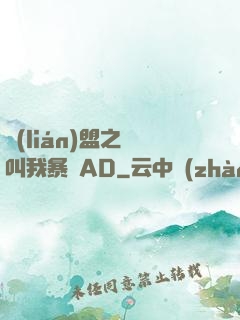 聯(lián)盟之請叫我暴斃AD