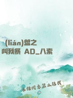 聯(lián)盟之請叫我暴斃AD