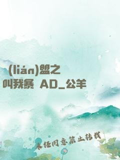 聯(lián)盟之請叫我暴斃AD