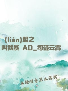 聯(lián)盟之請叫我暴斃AD