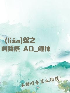 聯(lián)盟之請叫我暴斃AD