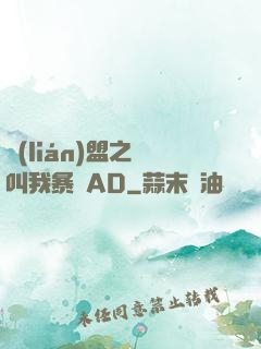 聯(lián)盟之請叫我暴斃AD