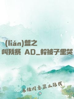 聯(lián)盟之請叫我暴斃AD