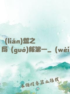 聯(lián)盟之開局國(guó)服第一