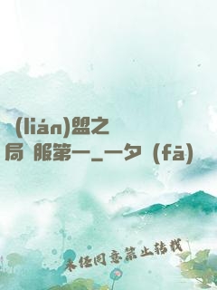 聯(lián)盟之開局國服第一
