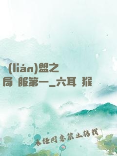 聯(lián)盟之開局國服第一
