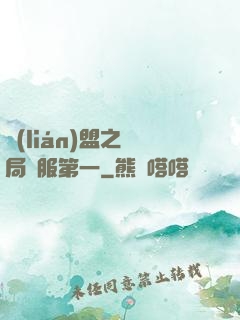 聯(lián)盟之開局國服第一