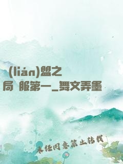 聯(lián)盟之開局國服第一