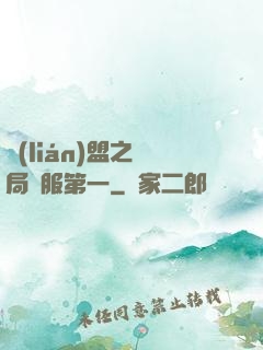 聯(lián)盟之開局國服第一