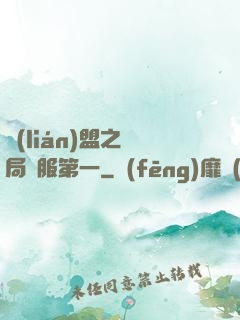 聯(lián)盟之開局國服第一