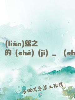 聯(lián)盟之離譜的設(shè)計(jì)師
