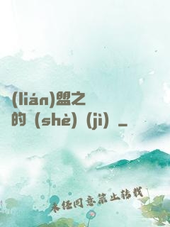 聯(lián)盟之離譜的設(shè)計(jì)師