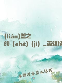 聯(lián)盟之離譜的設(shè)計(jì)師