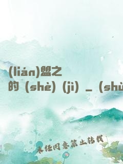 聯(lián)盟之離譜的設(shè)計(jì)師
