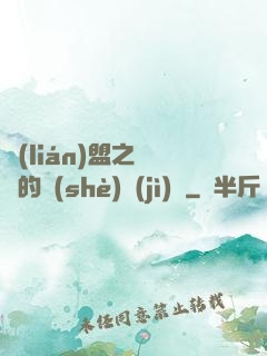 聯(lián)盟之離譜的設(shè)計(jì)師
