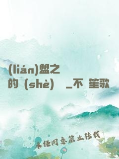 聯(lián)盟之離譜的設(shè)計師