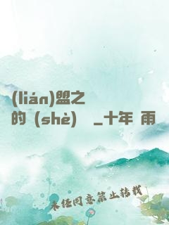 聯(lián)盟之離譜的設(shè)計師