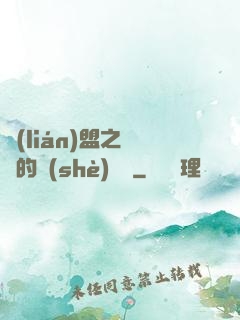 聯(lián)盟之離譜的設(shè)計師