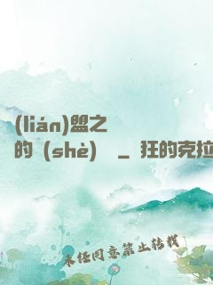 聯(lián)盟之離譜的設(shè)計師
