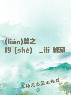 聯(lián)盟之離譜的設(shè)計師