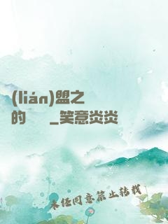 聯(lián)盟之離譜的設計師