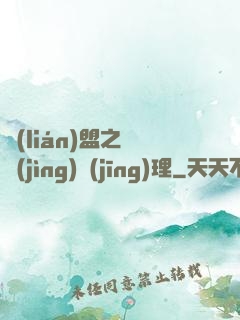 聯(lián)盟之電競(jìng)經(jīng)理