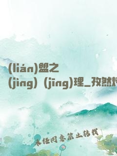 聯(lián)盟之電競(jìng)經(jīng)理