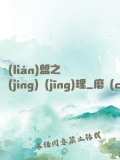 聯(lián)盟之電競(jìng)經(jīng)理