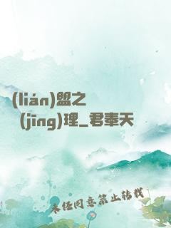 聯(lián)盟之電競經(jīng)理