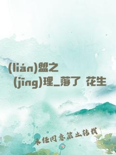 聯(lián)盟之電競經(jīng)理