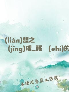 聯(lián)盟之電競經(jīng)理