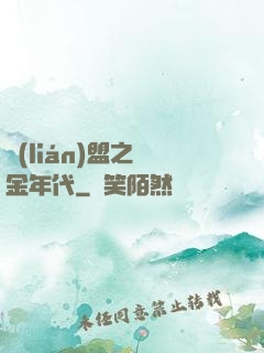 聯(lián)盟之黃金年代
