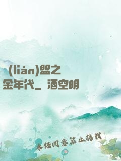 聯(lián)盟之黃金年代