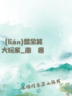 聯(lián)盟全能大玩家