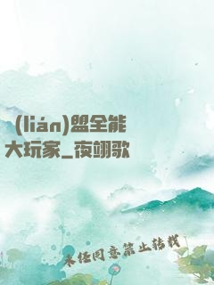 聯(lián)盟全能大玩家
