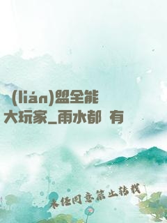聯(lián)盟全能大玩家