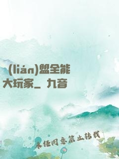 聯(lián)盟全能大玩家