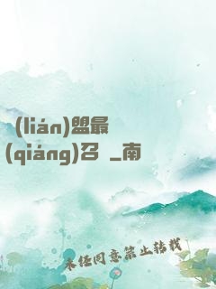 聯(lián)盟最強(qiáng)召喚