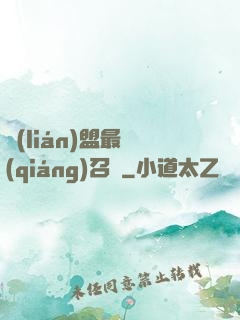 聯(lián)盟最強(qiáng)召喚