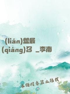 聯(lián)盟最強(qiáng)召喚