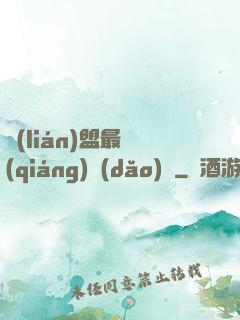 聯(lián)盟最強(qiáng)導(dǎo)師