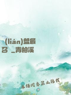 聯(lián)盟最強召喚