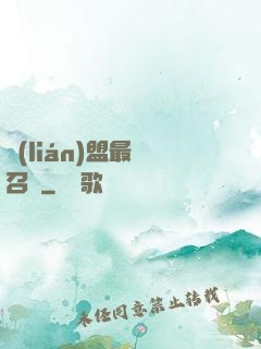 聯(lián)盟最強召喚