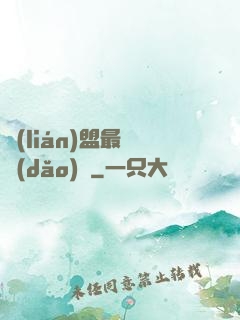 聯(lián)盟最強導(dǎo)師